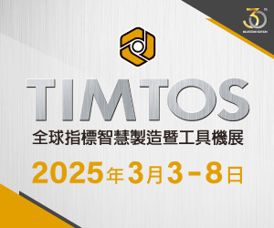 TIMTOS 2025 臺(tái)北國(guó)際工具機(jī)展